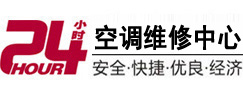 本溪24小时空调维修服务中心